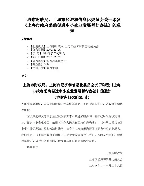 上海市财政局、上海市经济和信息化委员会关于印发《上海市政府采购促进中小企业发展暂行办法》的通知