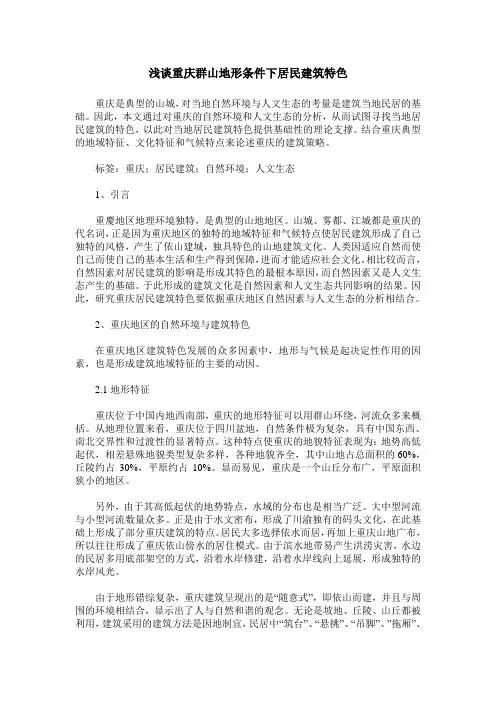 浅谈重庆群山地形条件下居民建筑特色