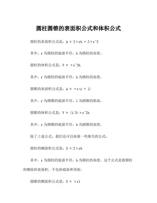 圆柱圆锥的表面积公式和体积公式