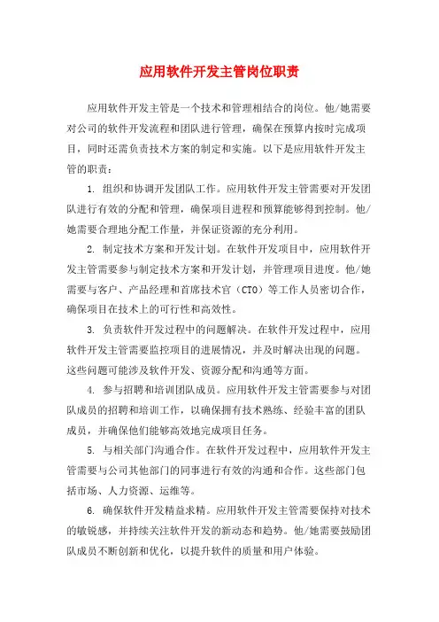 应用软件开发主管岗位职责