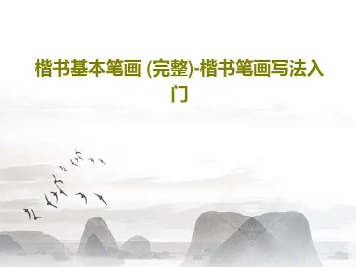 楷书基本笔画 (完整)-楷书笔画写法入门共39页