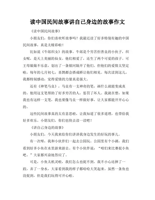 读中国民间故事讲自己身边的故事作文