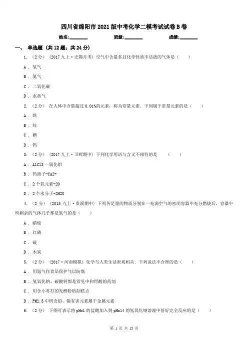 四川省绵阳市2021版中考化学二模考试试卷B卷