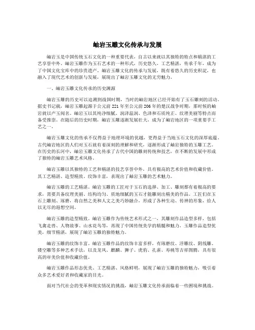 岫岩玉雕文化传承与发展