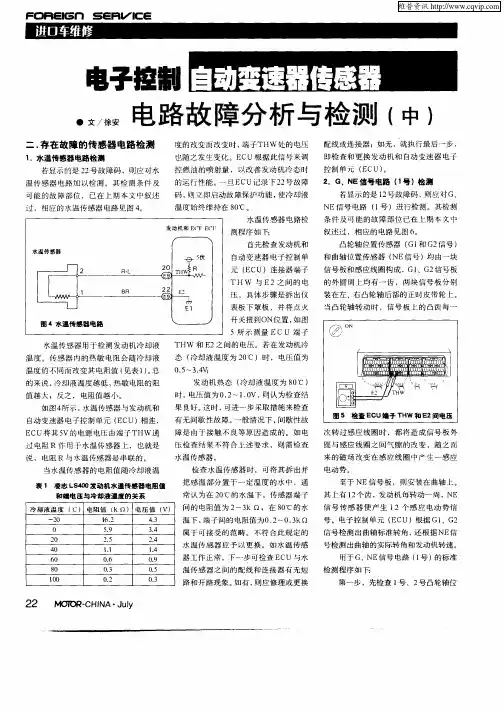 电子控制自动变速器传感器电路故障分析与检测(中)