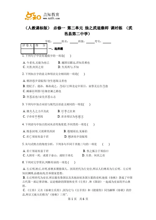 人教课标版必修一 第二单元 烛之武退秦师 课时练