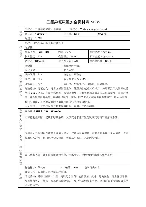 三氯异氰尿酸安全资料表MSDS