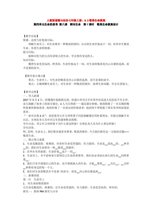 人教版道德与法治七年级上册：8.2敬畏生命教案