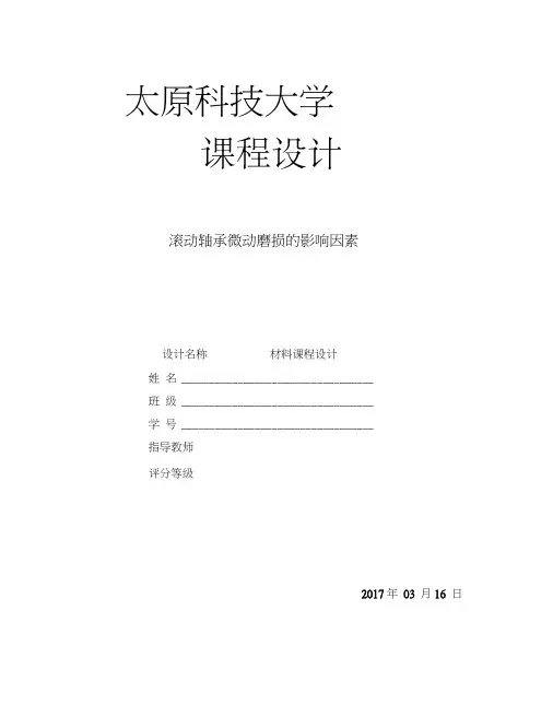 滚动轴承微动磨损的影响因素