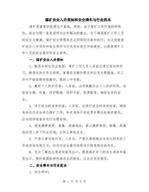 煤矿安全入井须知和安全乘车与行走范本（2篇）