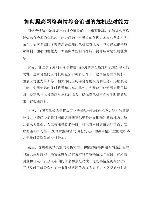 如何提高网络舆情综合治理的危机应对能力