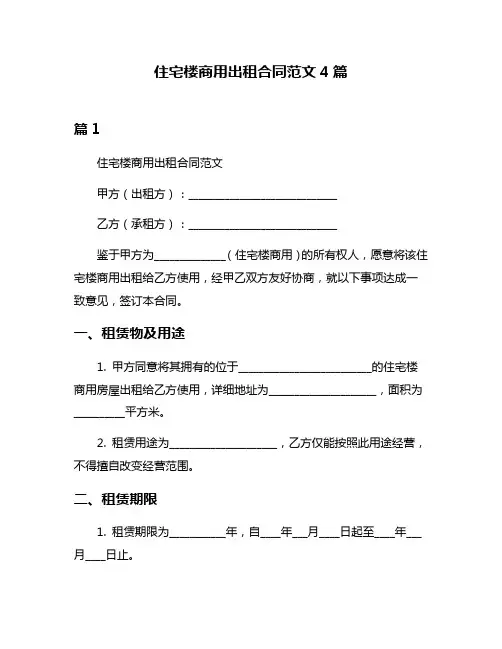 住宅楼商用出租合同范文4篇