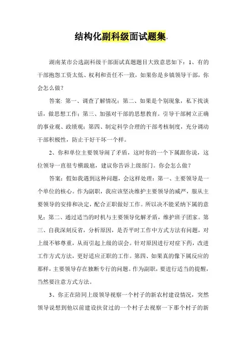 副科级公开选拔副科级领导干部面试题及答案__结构化面试
