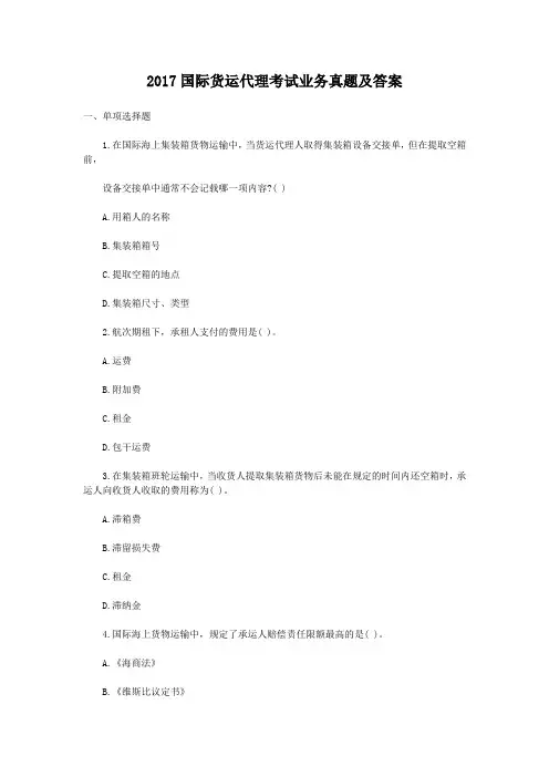 2017国际货运代理考试业务真题及答案