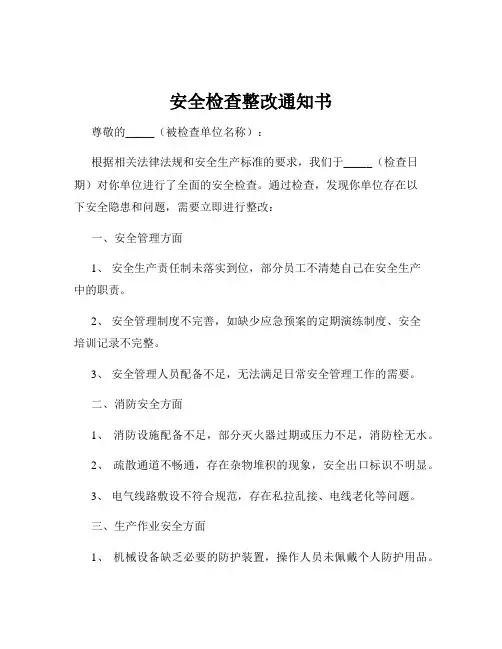 安全检查整改通知书