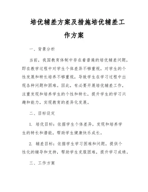 培优辅差方案及措施培优辅差工作方案