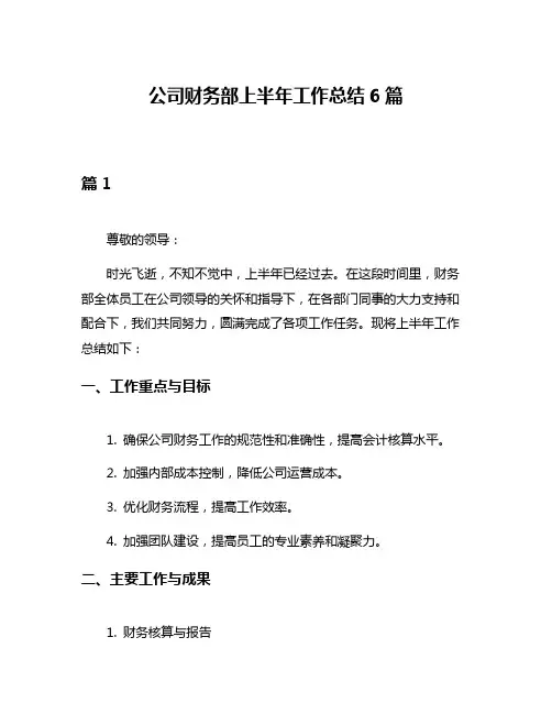 公司财务部上半年工作总结6篇