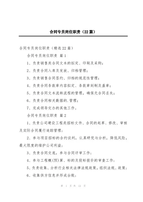 合同专员岗位职责(22篇)