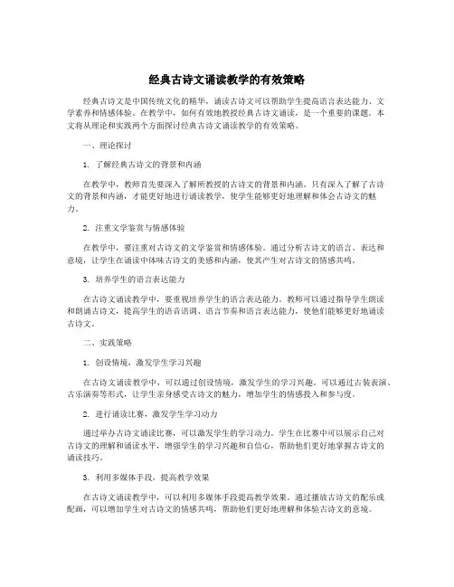 经典古诗文诵读教学的有效策略