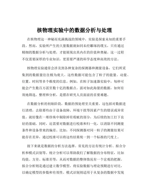 核物理实验中的数据分析与处理