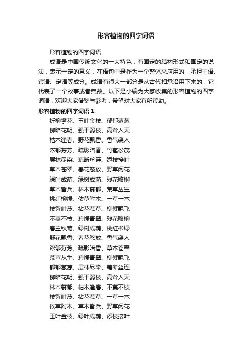 形容植物的四字词语
