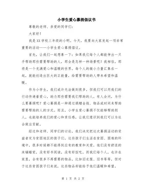 小学生爱心募捐倡议书