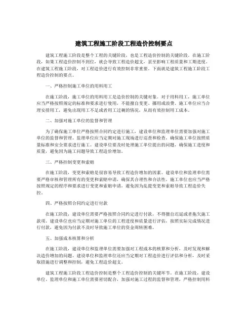 建筑工程施工阶段工程造价控制要点