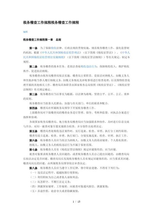 税务稽查工作规程税务稽查工作规程