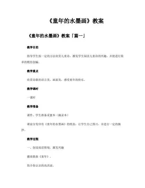 《童年的水墨画》教案