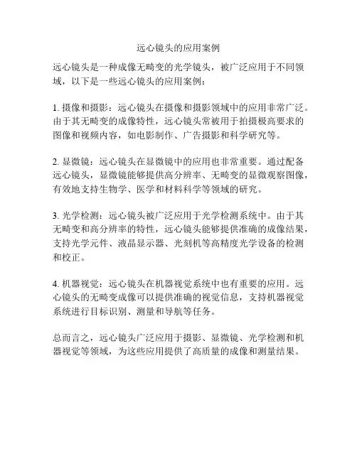 远心镜头的应用案例