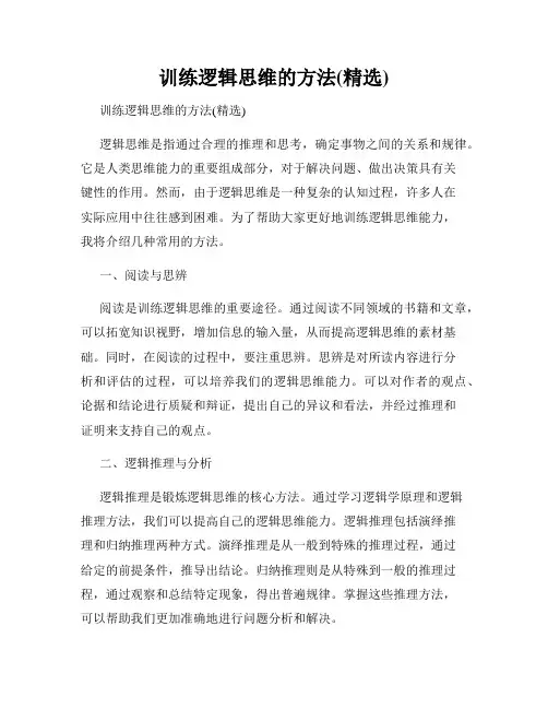 训练逻辑思维的方法(精选)