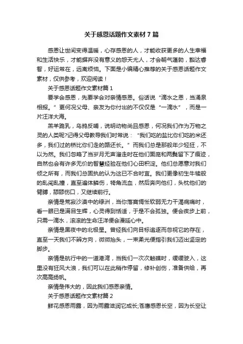 关于感恩话题作文素材7篇