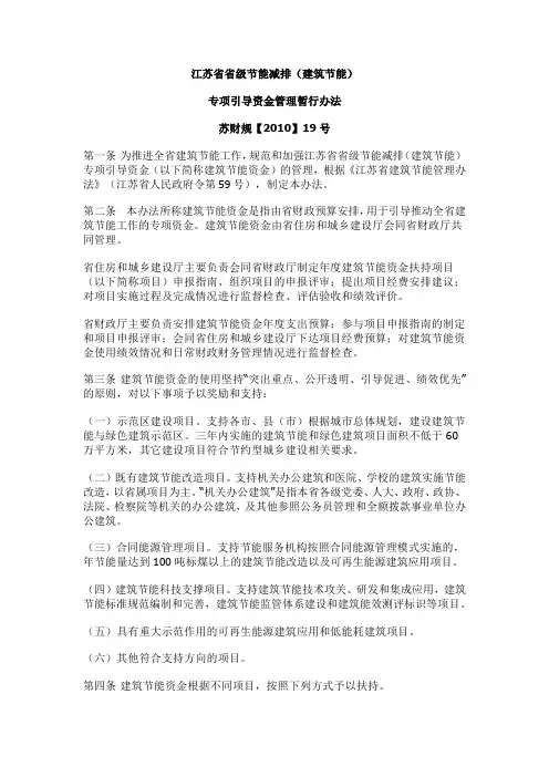 江苏省节能减排(建筑节能)专项引导资金管理暂行办法