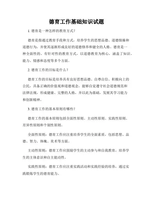 德育工作基础知识试题
