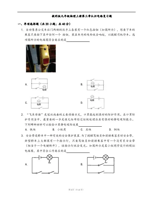 教科版九年级物理上册同步练习第三章认识电路复习题(word版,含答案解析)