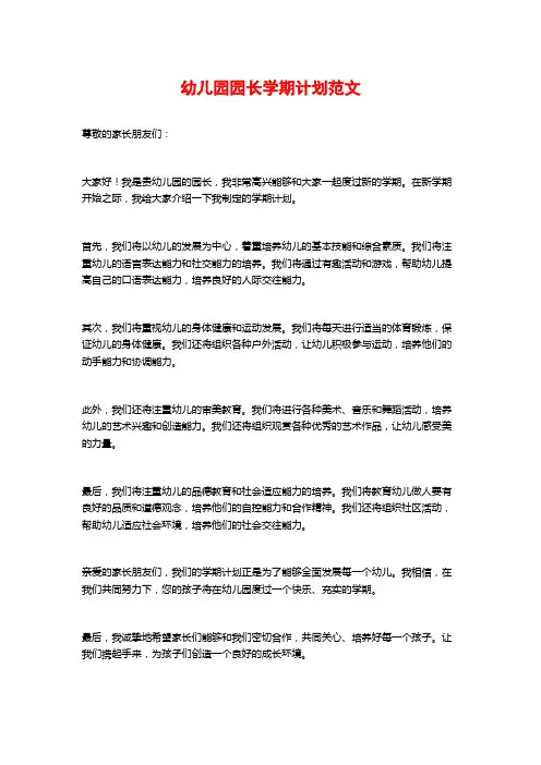 幼儿园园长学期计划范文