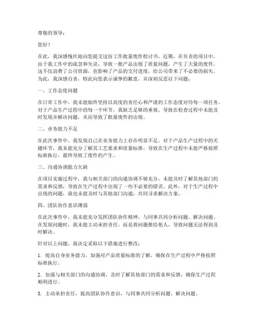 工作批量废件检讨书