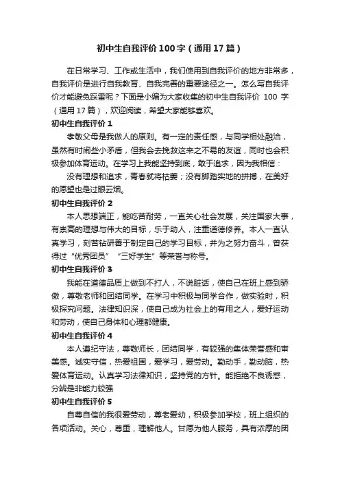 初中生自我评价100字（通用17篇）