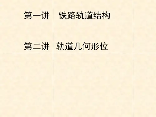 第二讲 轨道几何形位
