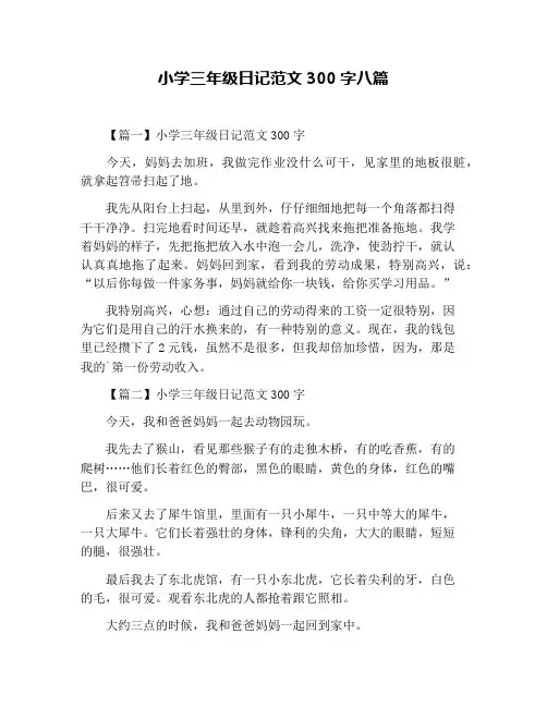 小学三年级日记范文300字八篇