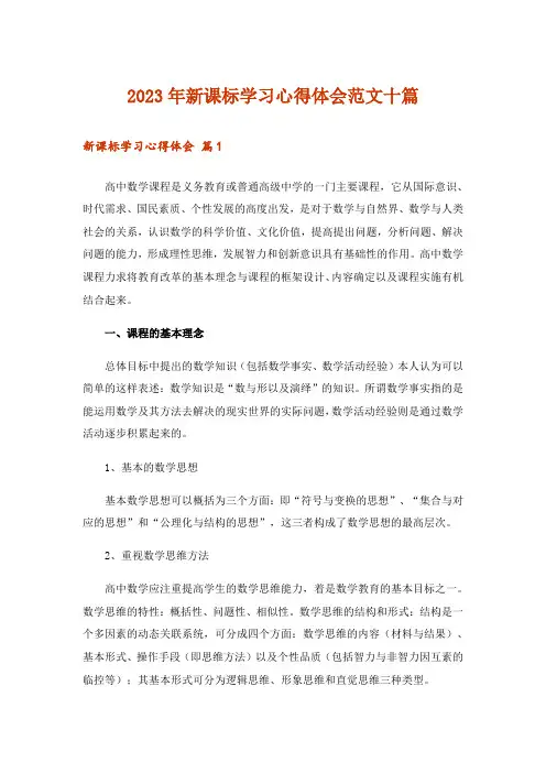 2023年新课标学习心得体会范文十篇