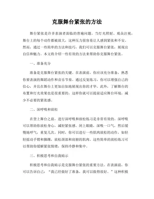 克服舞台紧张的方法
