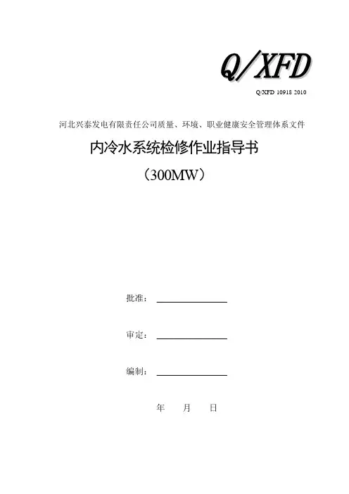 内冷水系统A级检修作业指导书
