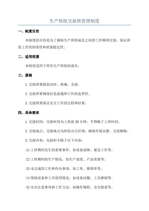 生产班组交接班管理制度