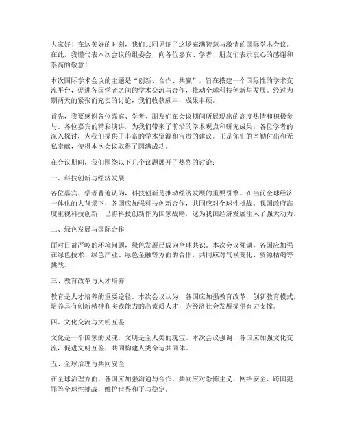 国际学术会议结尾发言稿