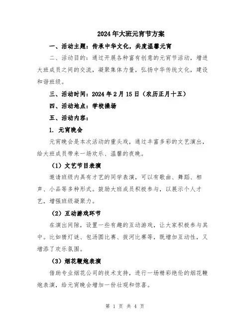 2024年大班元宵节方案