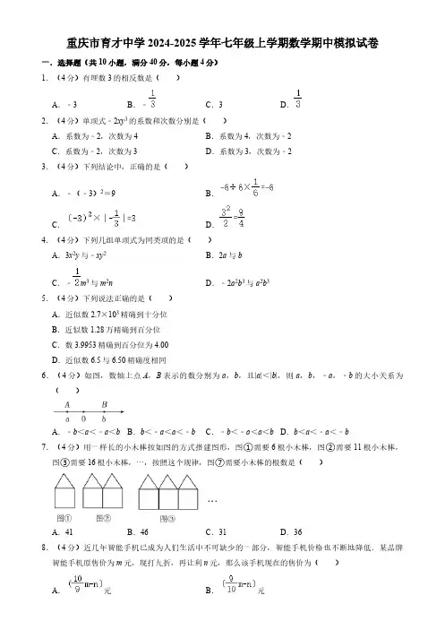 重庆市育才中学2024-2025学年七年级上学期数学期中模拟试卷(含答案)