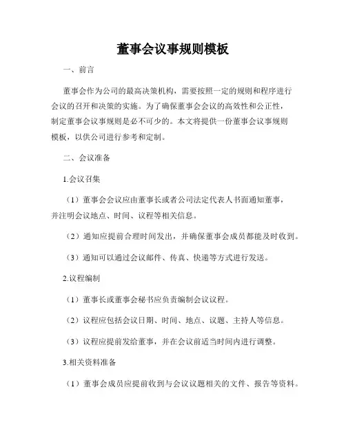 董事会议事规则模板