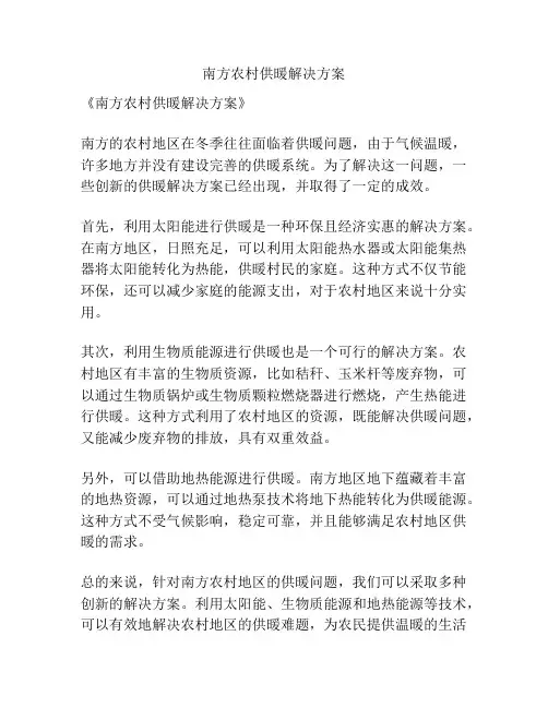 南方农村供暖解决方案