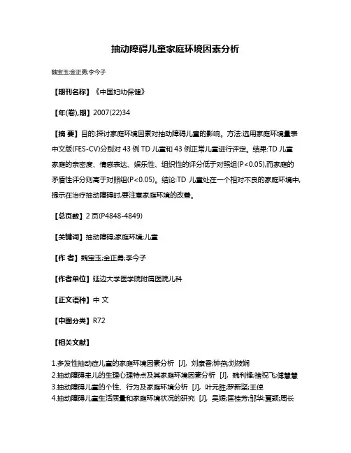 抽动障碍儿童家庭环境因素分析